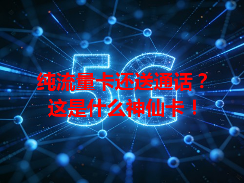 纯流量卡还送通话？这是什么神仙卡！