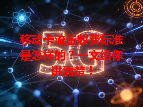 移动卡流量收费标准是怎样的？一文给你讲清楚！