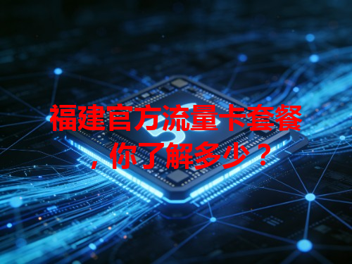 福建官方流量卡套餐，你了解多少？