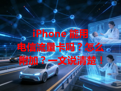 iPhone 能用电信流量卡吗？怎么附加？一文说清楚！