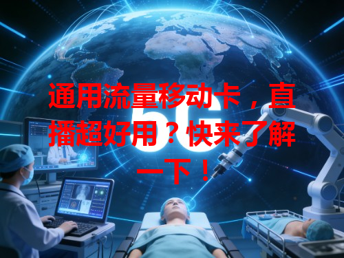 通用流量移动卡，直播超好用？快来了解一下！
