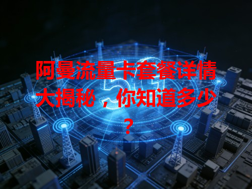阿曼流量卡套餐详情大揭秘，你知道多少？