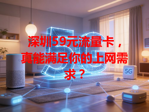 深圳59元流量卡，真能满足你的上网需求？