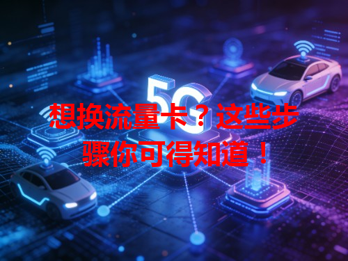 想换流量卡？这些步骤你可得知道！