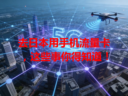 去日本用手机流量卡，这些事你得知道！