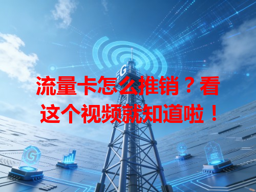 流量卡怎么推销？看这个视频就知道啦！