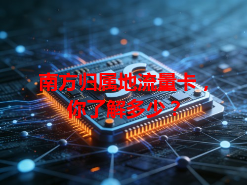 南方归属地流量卡，你了解多少？