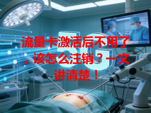 流量卡激活后不用了，该怎么注销？一文讲清楚！