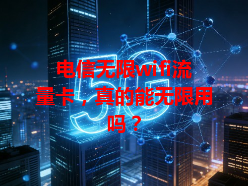 电信无限wifi流量卡，真的能无限用吗？