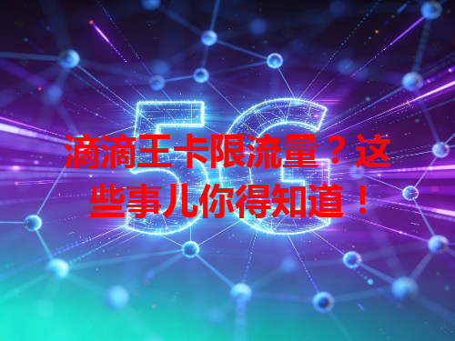 滴滴王卡限流量？这些事儿你得知道！