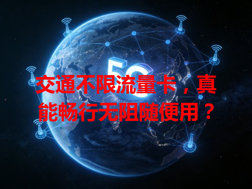 交通不限流量卡，真能畅行无阻随便用？