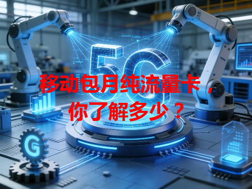 移动包月纯流量卡，你了解多少？