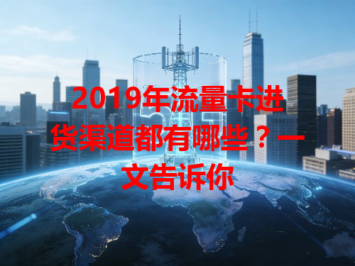 2019年流量卡进货渠道都有哪些？一文告诉你