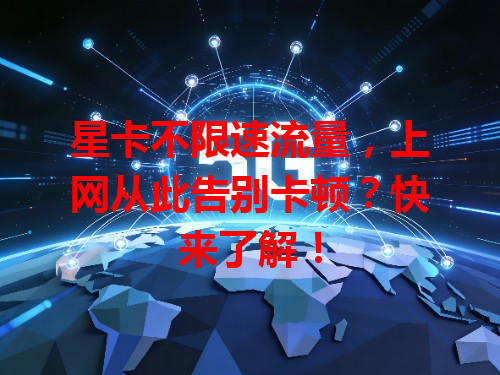 星卡不限速流量，上网从此告别卡顿？快来了解！