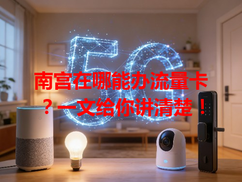 南宫在哪能办流量卡？一文给你讲清楚！