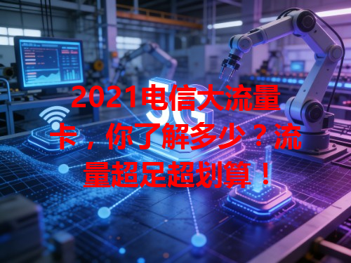 2021电信大流量卡，你了解多少？流量超足超划算！