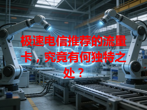 极速电信推荐的流量卡，究竟有何独特之处？