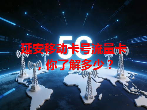 延安移动卡号流量卡，你了解多少？
