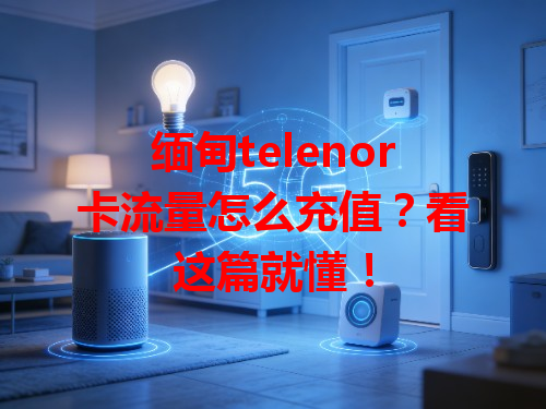 缅甸telenor卡流量怎么充值？看这篇就懂！