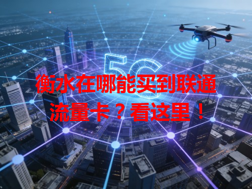 衡水在哪能买到联通流量卡？看这里！