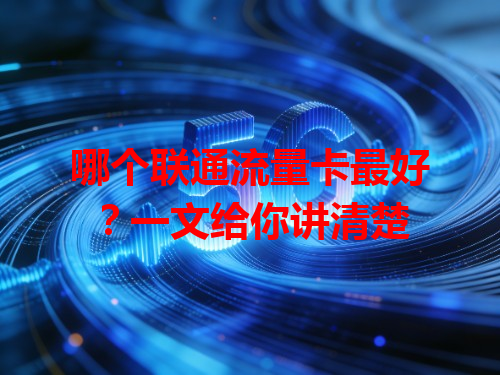 哪个联通流量卡最好？一文给你讲清楚
