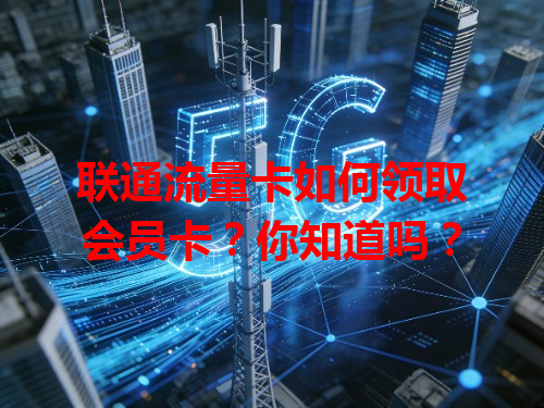 联通流量卡如何领取会员卡？你知道吗？