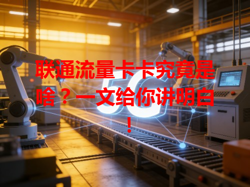 联通流量卡卡究竟是啥？一文给你讲明白！
