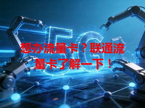 想办流量卡？联通流量卡了解一下！