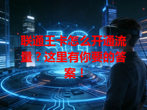 联通王卡怎么开通流量？这里有你要的答案！