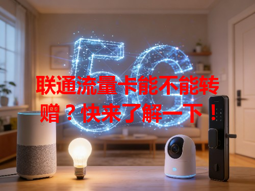 联通流量卡能不能转赠？快来了解一下！