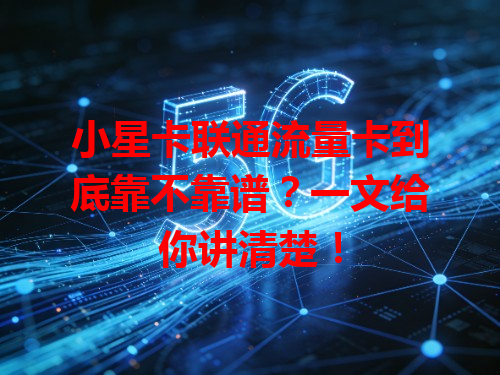 小星卡联通流量卡到底靠不靠谱？一文给你讲清楚！