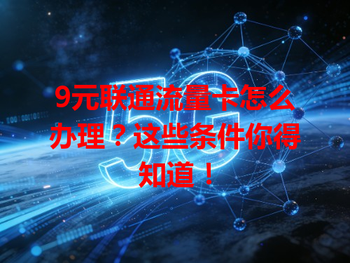 9元联通流量卡怎么办理？这些条件你得知道！