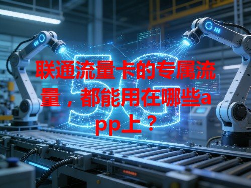 联通流量卡的专属流量，都能用在哪些app上？