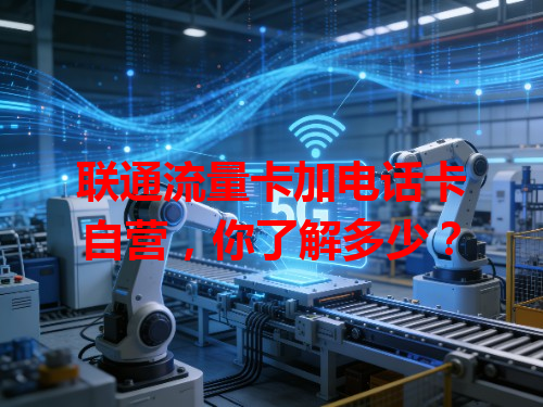 联通流量卡加电话卡自营，你了解多少？