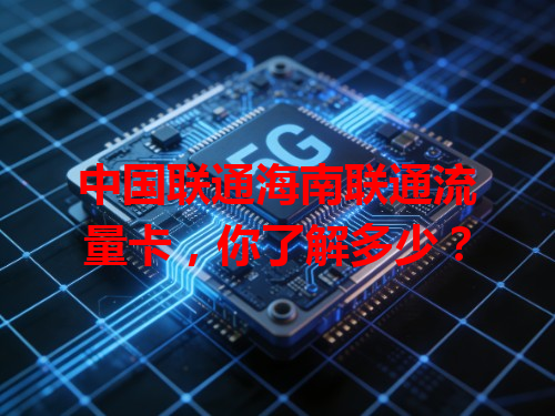 中国联通海南联通流量卡，你了解多少？