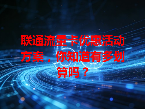 联通流量卡优惠活动方案，你知道有多划算吗？
