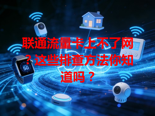 联通流量卡上不了网？这些排查方法你知道吗？