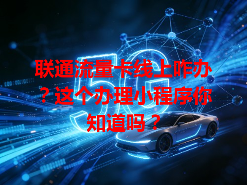 联通流量卡线上咋办？这个办理小程序你知道吗？