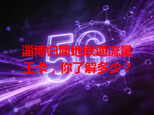 淄博归属地联通流量王卡，你了解多少？