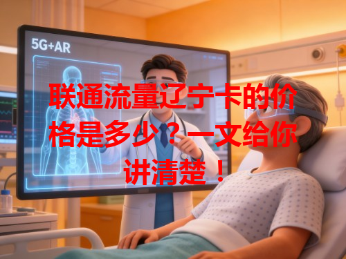 联通流量辽宁卡的价格是多少？一文给你讲清楚！