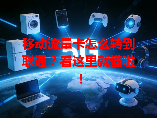 移动流量卡怎么转到联通？看这里就懂啦！