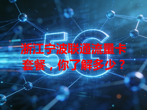 浙江宁波联通流量卡套餐，你了解多少？