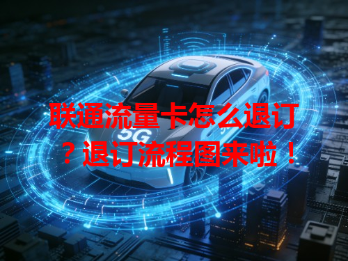 联通流量卡怎么退订？退订流程图来啦！