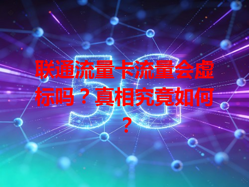 联通流量卡流量会虚标吗？真相究竟如何？