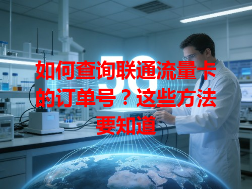 如何查询联通流量卡的订单号？这些方法要知道