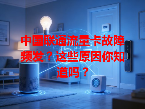 中国联通流量卡故障频发？这些原因你知道吗？