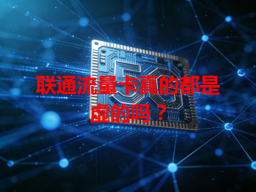 联通流量卡真的都是虚的吗？