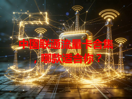 中国联通流量卡合集，哪款适合你？