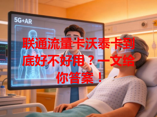 联通流量卡沃泰卡到底好不好用？一文给你答案！