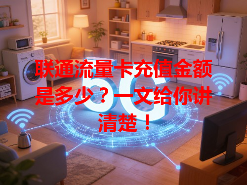 联通流量卡充值金额是多少？一文给你讲清楚！